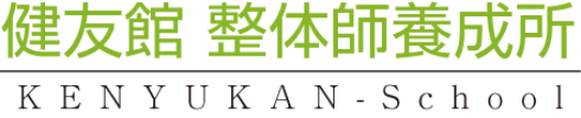 健友館整体師養成所