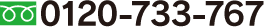 0120-733-767